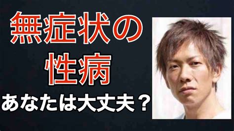 しみけん 無|【しみけん】無症状の性病 あなたは大丈夫？【切り抜き】